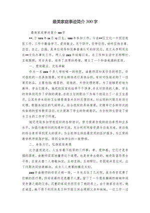 最美家庭事迹简介300字.docx