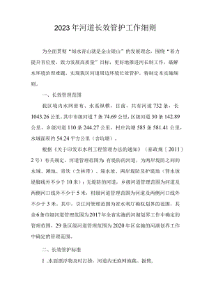 2023年河道长效管护工作细则.docx