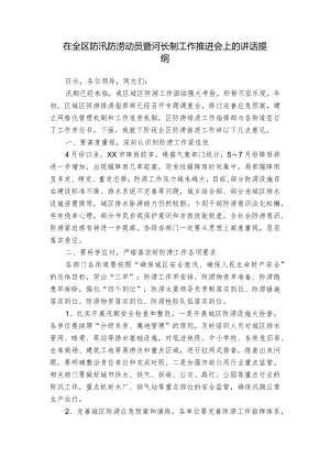 在全区防汛防涝动员暨河长制工作推进会上的讲话提纲.docx
