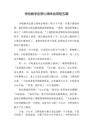 学校教学反思心得体会简短五篇.docx