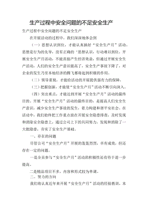 生产过程中安全问题的不足安全生产.docx