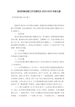 信访积案化解工作方案范文2023-2023年度七篇.docx