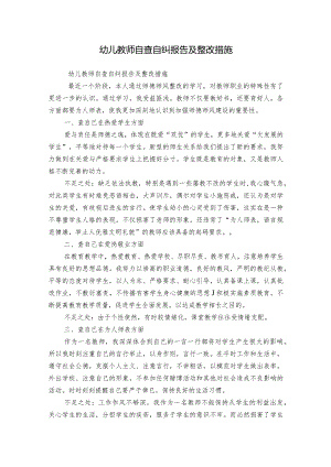 幼儿教师自查自纠报告及整改措施.docx