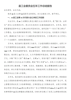 县工会委员会五年工作总结报告.docx