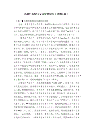 巡察经验做法交流发言材料(通用8篇).docx