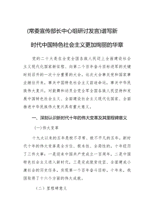 【常委宣传部长中心组研讨发言】谱写新时代中国特色社会主义更加绚丽的华章.docx