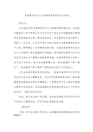 党委理论学习中心组第四季度研讨会主持词.docx