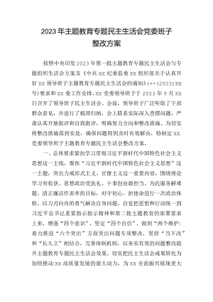 2023年主题教育专题民主生活会党委班子整改方案.docx