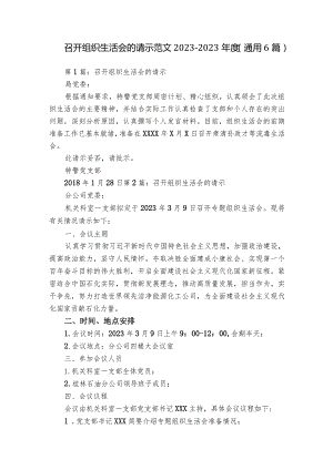 召开组织生活会的请示范文2023-2023年度(通用6篇).docx