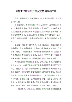 党务工作培训班开班仪式的讲话稿三篇.docx