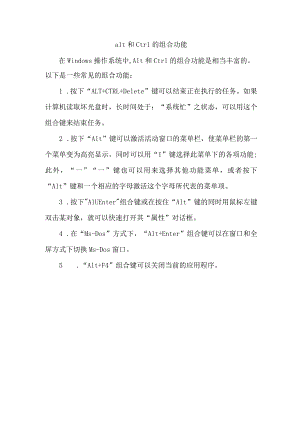 alt和ctrl的组合功能.docx