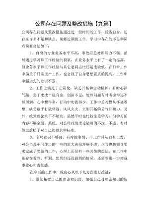 公司存在问题及整改措施【九篇】.docx