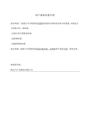 原产地和质量声明（2023年XX电气产品股份有限公司）.docx