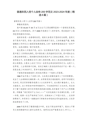 普通农民入党个人自传200字范文2023-2024年度(精选6篇).docx