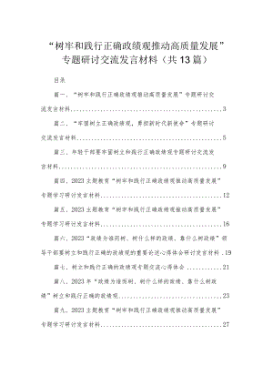 “树牢和践行正确政绩观推动高质量发展”专题研讨交流发言材料范文13篇供参考.docx