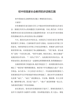 初中班级家长会教师的讲话稿五篇.docx