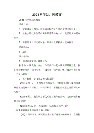 2023科学幼儿园教案.docx