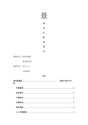 景观设计调研报告.docx