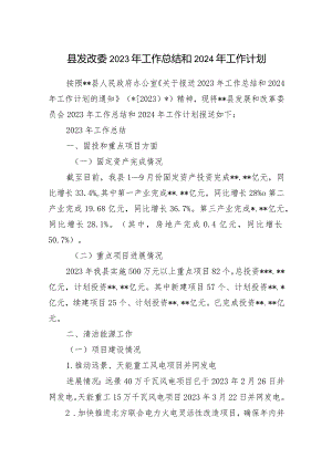 县发改委2023年度工作总结2024年工作计划.docx