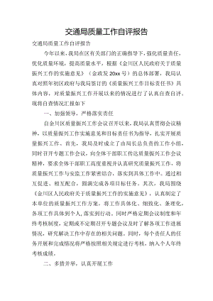 交通局质量工作自评报告.docx