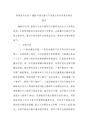 局党组书记关于2023年度全面从严治党主体责任落实情况报告.docx
