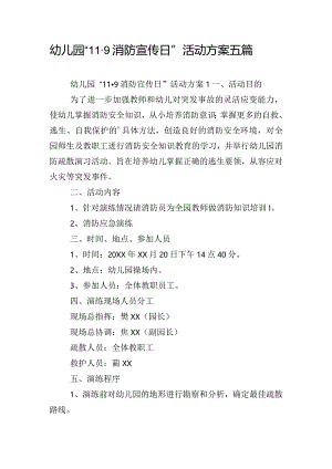 幼儿园“11·9消防宣传日” 活动方案五篇.docx