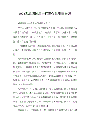 2023观看强国复兴有我心得感悟10篇.docx