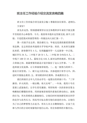 班主任工作经验介绍交流发言稿四篇.docx