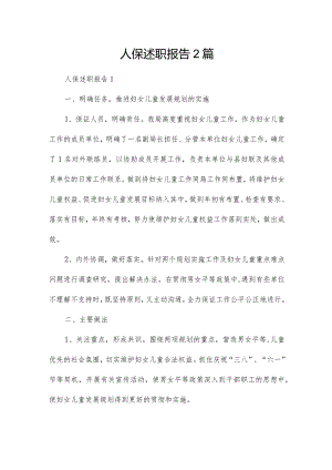 人保述职报告2篇.docx