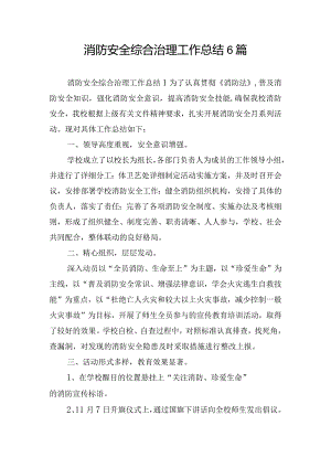 消防安全综合治理工作总结6篇.docx