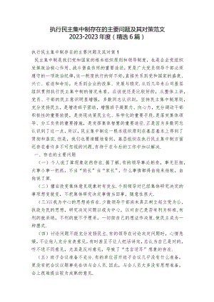 执行民主集中制存在的主要问题及其对策范文2023-2023年度(精选6篇).docx