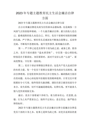 2023年专题主题教育民主生活会廉洁自律方面.docx