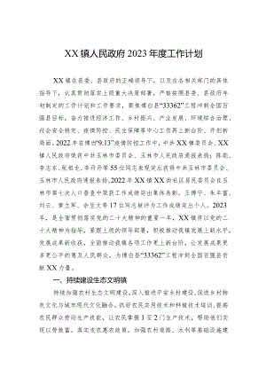 XX镇人民政府2023年度工作计划.docx