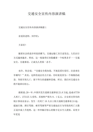 交通安全宣传内容演讲稿.docx