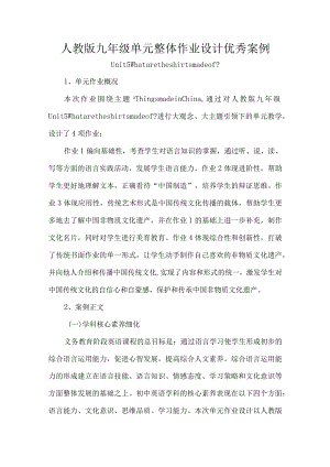 人教版九年级单元整体作业设计优秀案例.docx