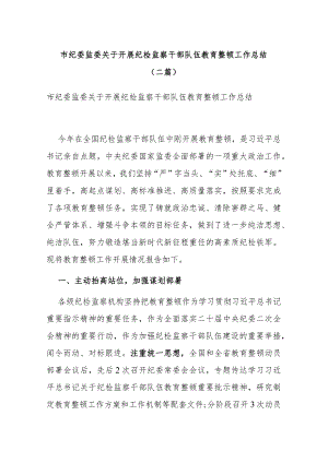 市纪委监委关于开展纪检监察干部队伍教育整顿工作总结(二篇).docx