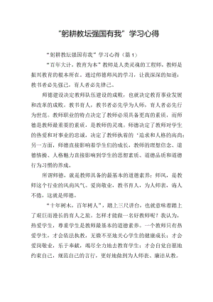 “躬耕教坛强国有我”学习心得.docx
