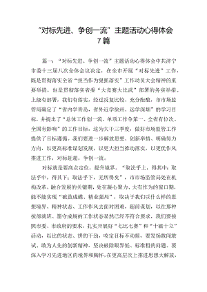 “对标先进、争创一流”主题活动心得体会7篇.docx