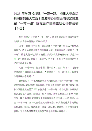 2023年学习《共建“一带一路”：构建人类命运共同体的重大实践》白皮书心得体会与参加第三届“一带一路”国际合作高峰论坛心得体会稿【6份】.docx