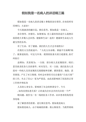 假如我是一名病人的讲话稿三篇.docx