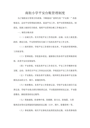 南街小学安全台账管理制度.docx