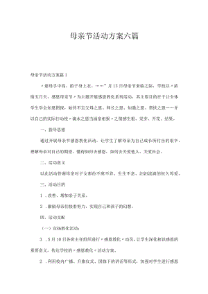 母亲节活动方案六篇.docx