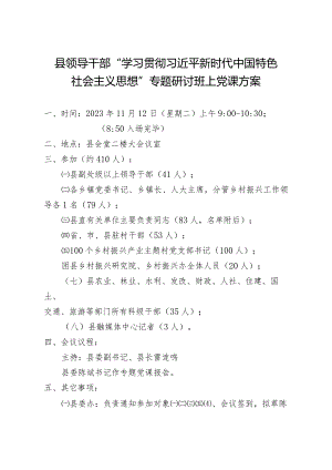 县委书记上党课方案.docx