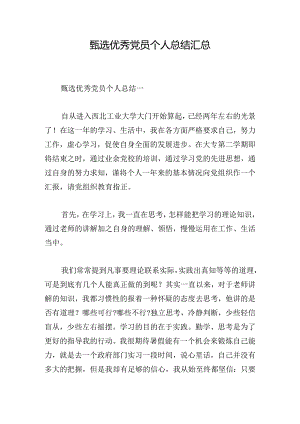 甄选优秀党员个人总结汇总.docx