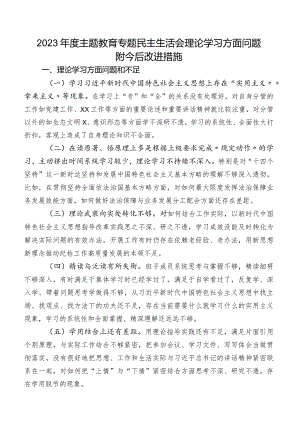 2023年度学习教育专题民主生活会理论学习方面问题附今后改进措施.docx
