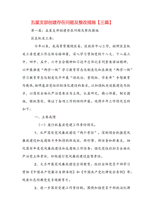 五星支部创建存在问题及整改措施【三篇】.docx