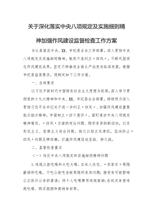 关于深化落实中央八项规定及实施细则精神加强作风建设监督检查工作方案.docx