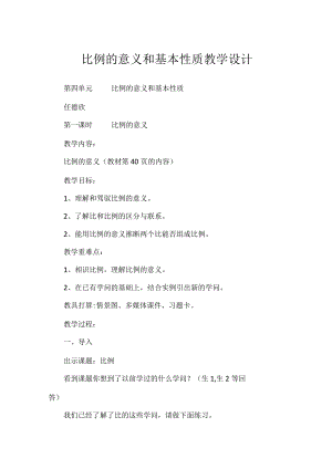 比例的意义和基本性质教学设计.docx