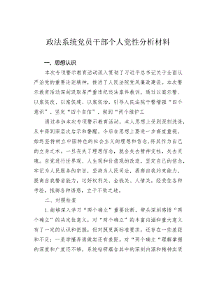 政法系统党员干部个人党性分析材料.docx