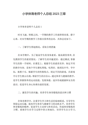小学体育老师个人总结2023三章.docx